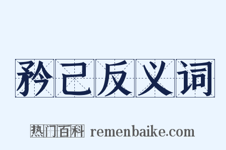 矜己反义词是什么意思的图片
